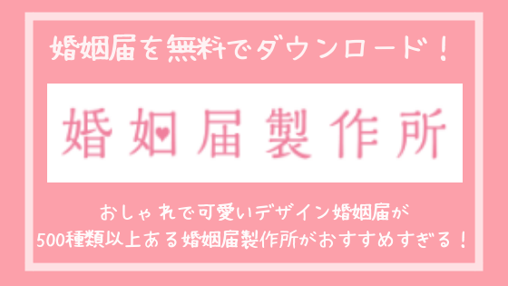 婚姻届を無料でダウンロード おしゃれで可愛いデザイン婚姻届が500種類以上ある婚姻届製作所がおすすめすぎる Hana Wedding